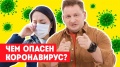 Коронавирус в России