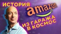 Amazon: история успеха / Видео как Джефф Безос стал самым богатым человеком на планете
