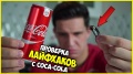 Дима Масленников Я в ШОКЕ Coca cola | Проверка Лайфхаков | Уроки Лайфхакера