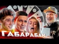 Игры ГАБАРА 3 ГАБАРАБАН! МАСЛЕННИКОВ, МАЕВА, КАНСНАКС