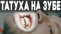 Игры ГАБАРА 3 Необычная татуировка на зубе. Впервые в России. Сколько стоит