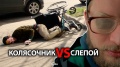 Игры ГАБАРА 3 Слепой vs колясочник – социальный эксперимент !