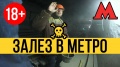 Игры ГАБАРА 3 Эксперимент! Пробрались в метро. Диггер в московском метро