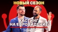 Камеди Клаб.  Гарик Харламов Демис Карибидис Кастинг на «Евровидение»