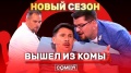 Камеди Клаб Харламов Батрутдинов Иванов «Вышел из комы»