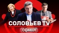 Камеди Клаб USB «Соловьёв TV»