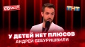 "Comedy Club": Андрей Бебуришвили - у детей нет плюсов