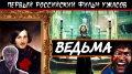 [BadComedian] - Ведьма (ВИЙ) ПЕРВЫЙ РОССИЙСКИЙ УЖАСТИК Обзор