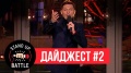 Stand Up Battle Павла Воли - Дайджест #2