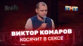 "Stand Up": Виктор Комаров косячит в сексе