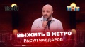 "Stand Up": Расул Чабдаров в метро
