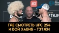 ММА Бой Хабиб - Гэтжи / Где смотреть бесплатно UFC 254 и во сколько! / Реакция Фергюсона на бой спорт