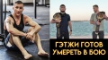 ММА Гэтжи готов yмepeть в бою с Хабибом / Тренер про бой Хабиб - Гэтжи на UFC 254 спорт