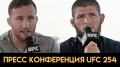 ММА UFC 254  Хабиб - Гэтжи / Пресс конференция перед боем РУССКАЯ ОЗВУЧКА спорт