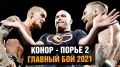 ММА UFC 257 - Конор против Порье 2 / Этот бой нельзя пропустить / Эпичное промо реванша