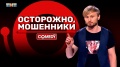 Камеди Клаб «Осторожно, мошенники в интернете» Женя Синяков