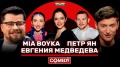 Камеди Клаб Mia Boyka, Евгения Медведева, Пётр Ян