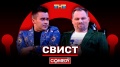 Камеди Клаб «Свист» Иванов, Бутусов