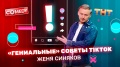 "Камеди Клаб": Женя Синяков про советы в TikTok