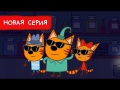 Три Кота | Котята Шпионы | Мультфильм