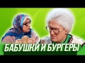 Бабушки и бургеры — Уральские Пельмени