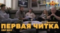 Однажды в России Шоу: Первая читка (репетиция)