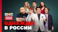 Однажды в России: Премьерный выпуск сезона 2022