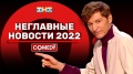 Камеди Клаб «Неглавные новости 2022» Павел Воля