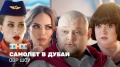 Однажды в России  Шоу: Самолет с любовницей в Дубай