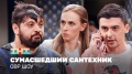 Однажды в России: Сумасшедший сантехник