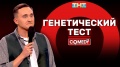 Камеди Клаб «Генетический тест» Дмитрий Ксенофонтов